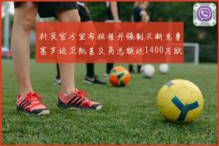 科莫官方宣布租借并强制买断克鲁塞罗边卫凯基交易总额达1400万欧