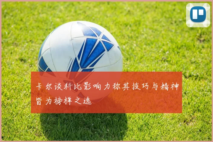 卡尔谈科比影响力称其技巧与精神皆为榜样之选