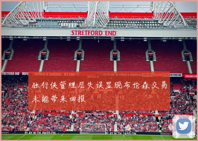 独行侠管理层失误显现布伦森交易未能带来回报