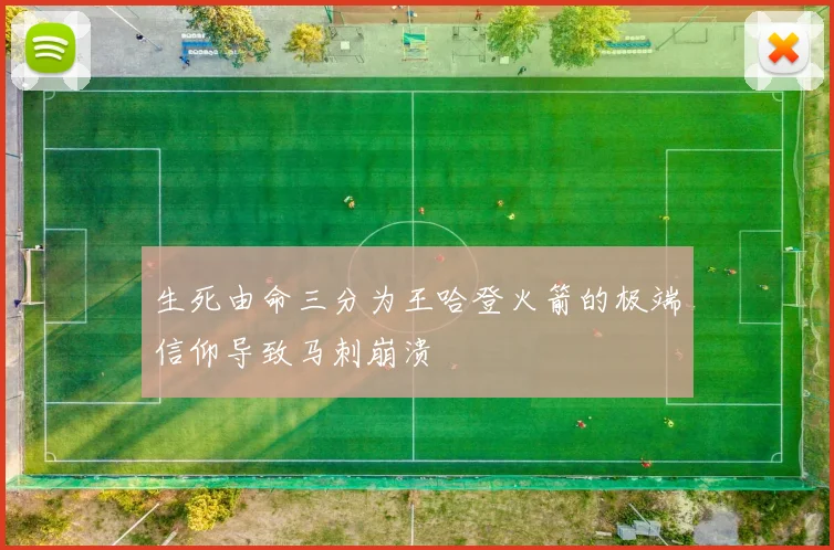 生死由命三分为王哈登火箭的极端信仰导致马刺崩溃