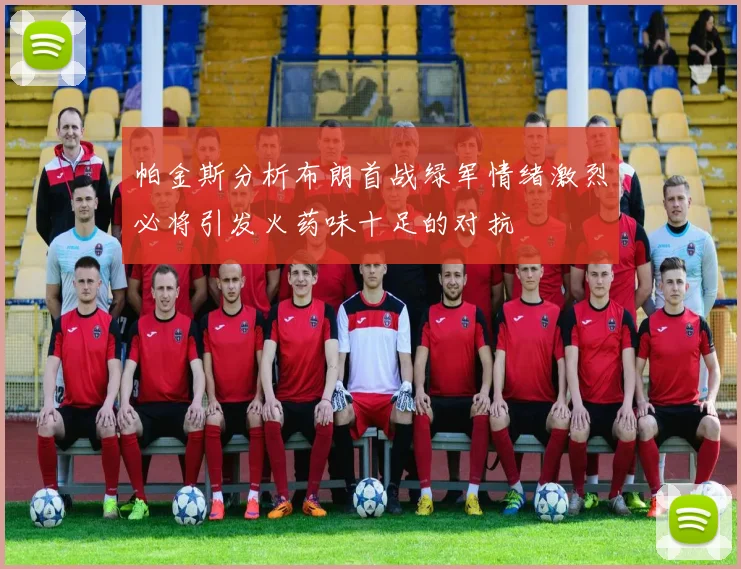 帕金斯分析布朗首战绿军情绪激烈必将引发火药味十足的对抗