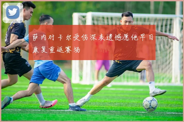 萨内对卡尔受伤深表遗憾愿他早日康复重返赛场