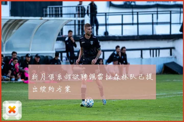 新月俱乐部欲聘佩雷拉森林队已提出续约方案
