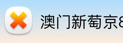 澳门新萄京84556入口 logo